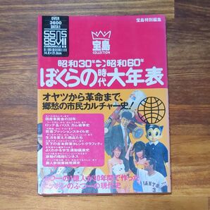 昭和30年~昭和60年 ぼくらの大年表 宝島