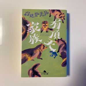 有頂天家族 (幻冬舎文庫 も-12-1) 森見登美彦/〔著〕