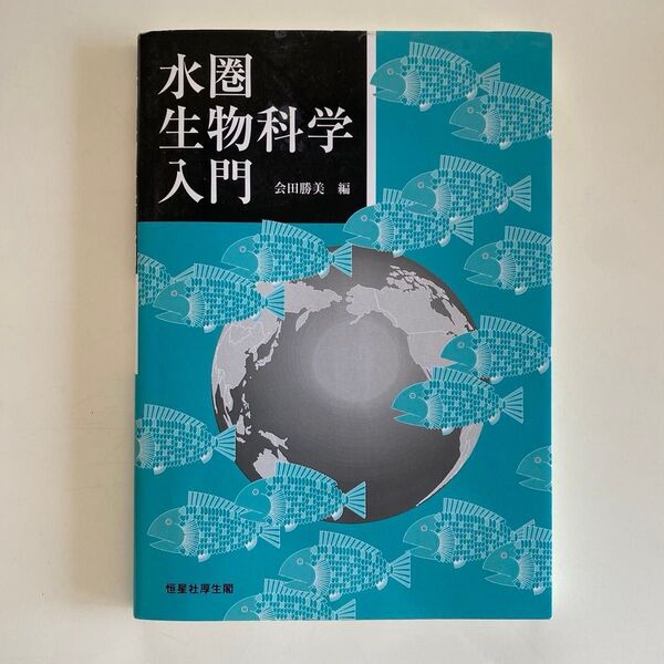 水圏生物科学入門 会田勝美/編
