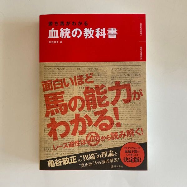 勝ち馬がわかる血統の教科書 亀谷敬正/著