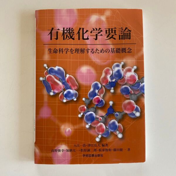 有機化学要論 生命科学を理解するための基礎概念 (第2版)