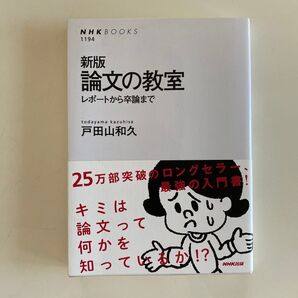 論文の教室 レポートから卒論まで (NHKブックス 1194) (新版) 戸田山和久/著