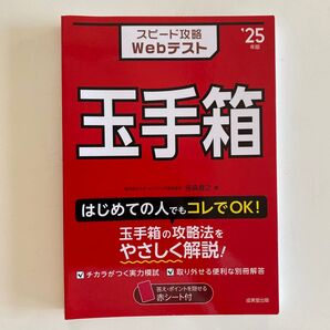 スピード攻略Webテスト玉手箱 ’25年版 笹森貴之/著