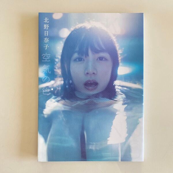 空気の色 北野日奈子/著 藤本和典/撮影
