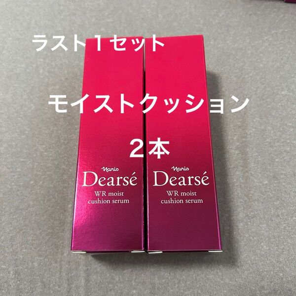ナリス ディアーゼ モイストクッション セラム 美容液 2本セット