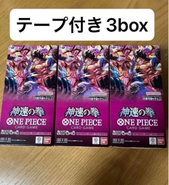 ONE PIECEカードゲーム ブースターパック 神速の拳 3BOX テープ付き