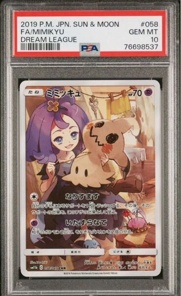 ミミッキュChr PSA10 アセロラ