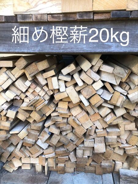 薪ストーブや焚き火等に最適 細め樫薪20kg