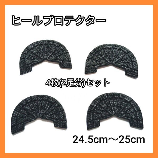 ヒールプロテクター ヒールガード スニーカー かかと すり減り防止 4枚セット 2足分 靴用品 黒 ブラック ヤスリ付き