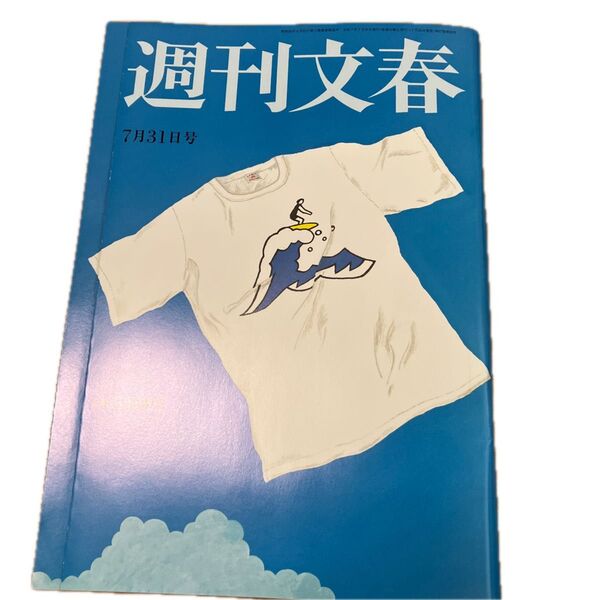 週刊文春 2025年7月31日号 (文藝春秋)