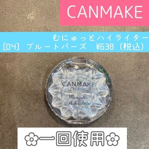 キャンメイク むにゅっとハイライター(04 ブルートパーズ)