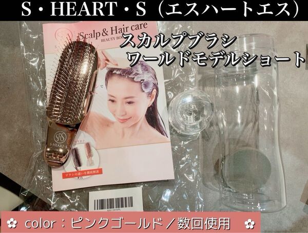 S・HEART・S(エスハートエス)スカルプブラシワールドモデルショート ピンクゴールド 公式 ビューティーブック付き
