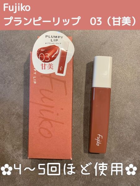 フジコ プランピーリップ (03 甘美)