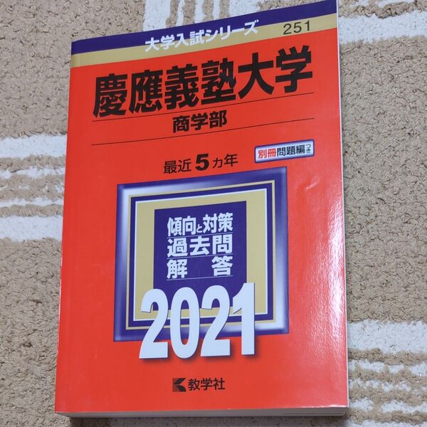 現役合格!慶應義塾大学 (商学部) (2021年版大学入試シリーズ) 赤本