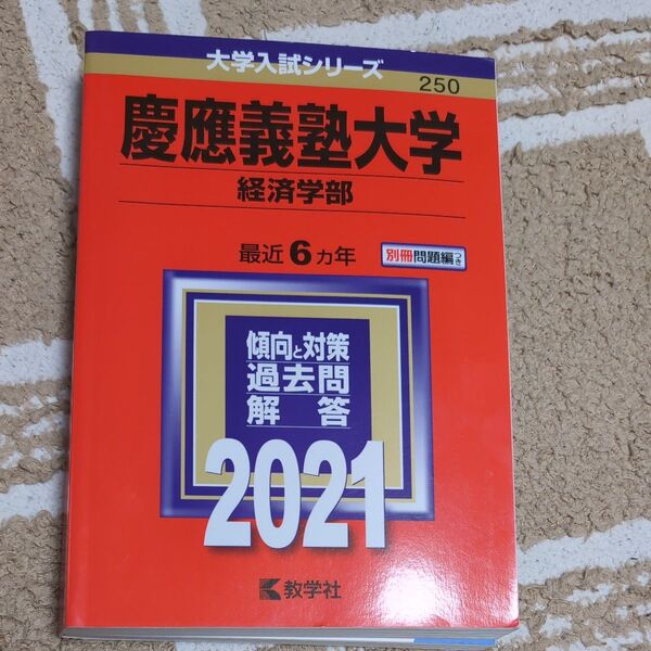 現役合格!慶應義塾大学 (経済学部) (2021年版大学入試シリーズ)