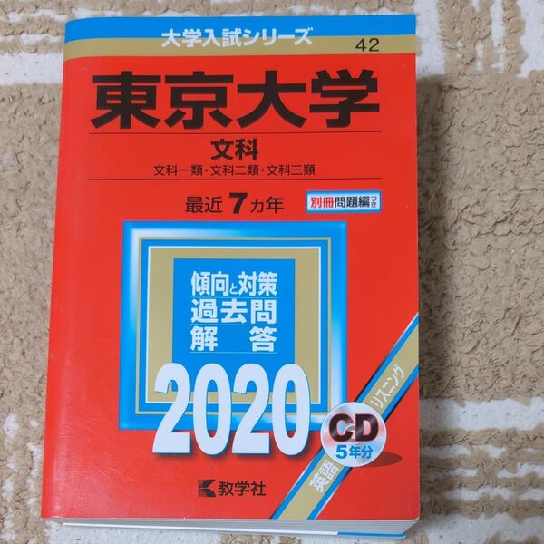 現役合格!東京大学 (文科) (2020年版大学入試シリーズ) 赤本