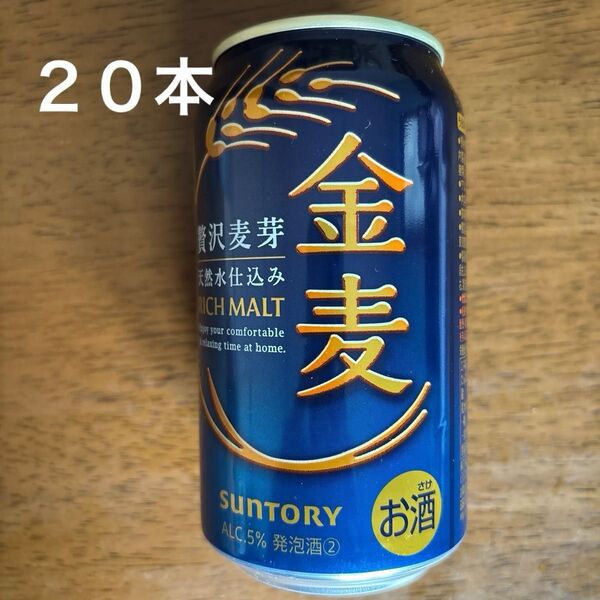 金麦 350ml 20本 賞味期限9月