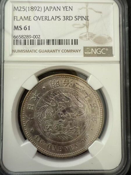 NGC MS61 未使用- 明治25年 1円銀貨 NGC 一圓銀貨 銀貨 貨幣 日本古銭 硬貨 円銀