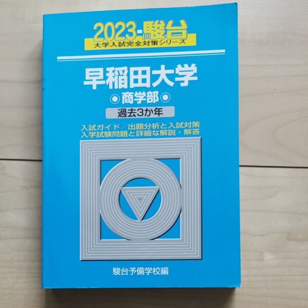 2023 駿台 早稲田大学 商学部 過去3年