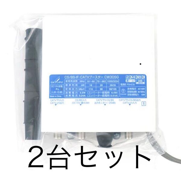 【送料無料】最新型新品☆DXアンテナCW30SG 4K8K対応 地デジ/CATV 下り上り/BS.CS/ブースター【2台セット】