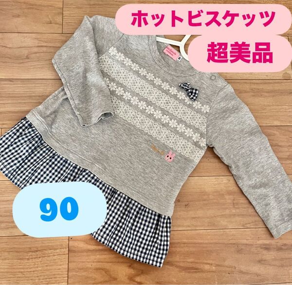 ホットビスケッツ ミキハウス 長袖 ロンT Tシャツ チュニック 90 トップス カットソー