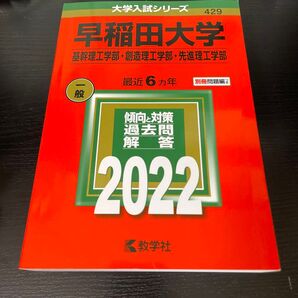 早稲田大学 理工学部 赤本 2022 大学入試シリーズ