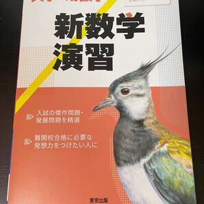 大学への数学 新数学演習 2022