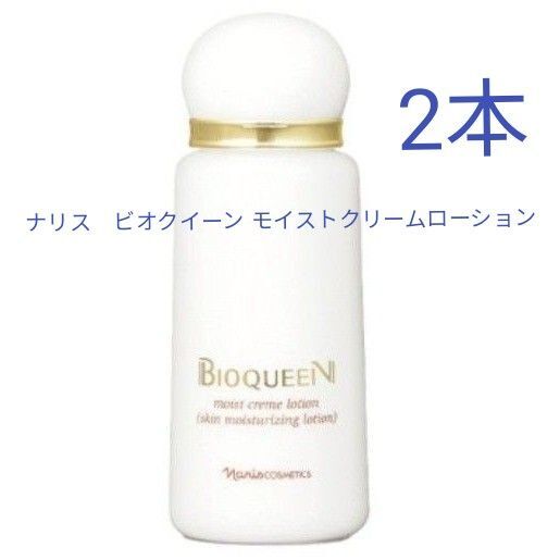 ナリス ビオクィーン モイストクリームローション 90ml 2本