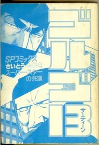 【カバー無し】 ゴルゴ13　第79巻　スーパー・スターの共演　SPコミックス　リイド社　さいとう・たかを　送料185円可
