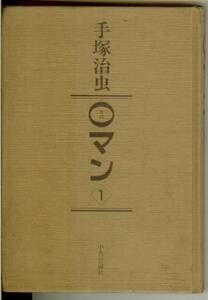 【カバー無し】 ゼロマン　0マン　第1巻　手塚治虫　中央公論社　1990年9月　送料185円可