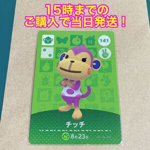 どうぶつの森(あつ森)amiiboカード 第2弾【チッチ】