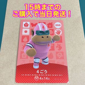 どうぶつの森(あつ森)amiiboカード 第2弾【4ごう】