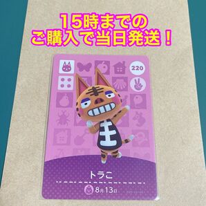 どうぶつの森(あつ森)amiiboカード 第3弾【トラこ】