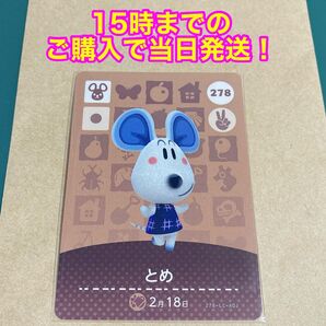 どうぶつの森(あつ森)amiiboカード 第3弾【とめ】