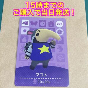 どうぶつの森(あつ森)amiiboカード 第3弾【マコト】
