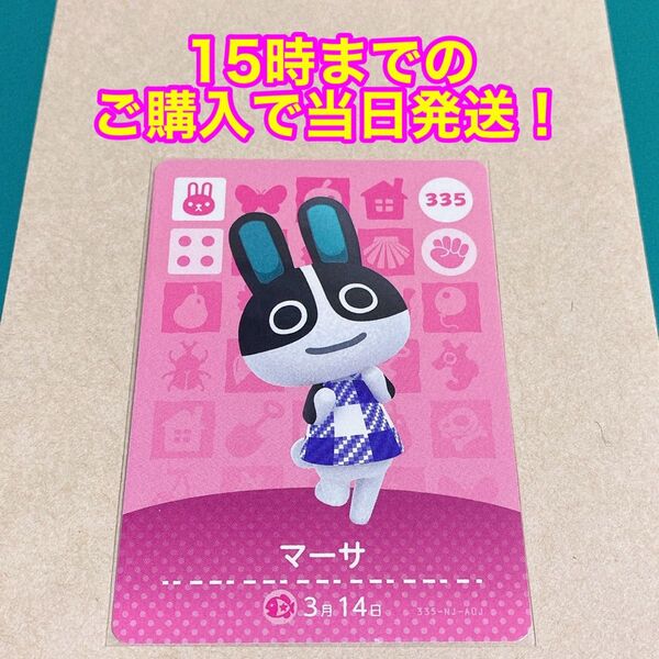 どうぶつの森(あつ森)amiiboカード 第4弾【マーサ】