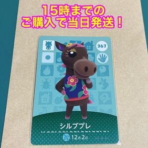 どうぶつの森(あつ森)amiiboカード 第4弾【シルブプレ】