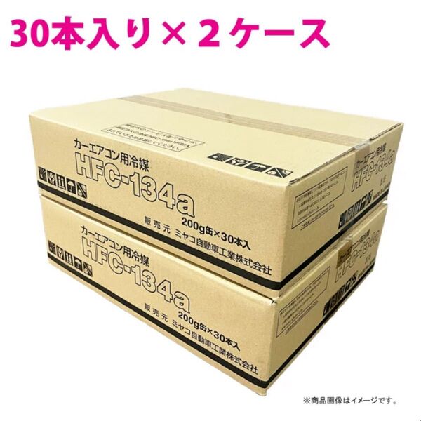 ミヤコ HFC-134a カーエアコン用冷媒 クーラーガス 自動車用クーラーガス缶 R134a 2ケース 60本