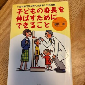 子どもの身長を伸ばすためにできること 小児科専門医が教える食事と生活習慣 (小児科専門医が教える食事と生活習慣) 額田成/著