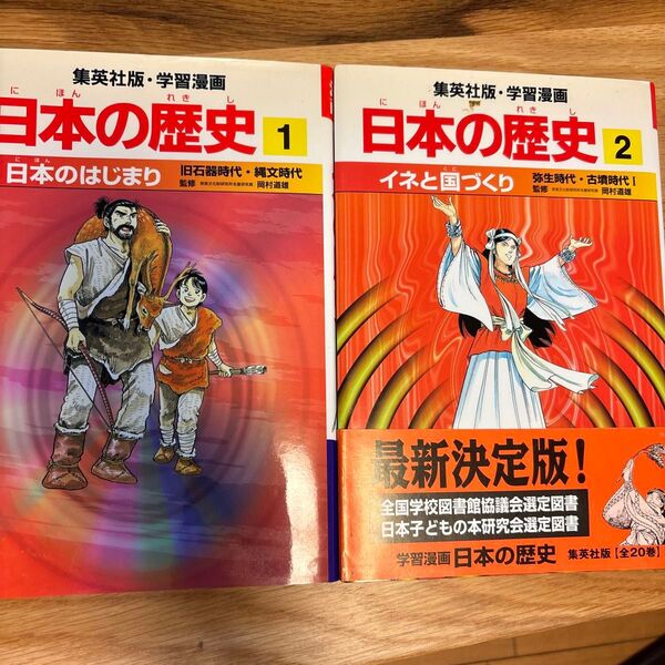 集英社版 学習漫画 日本の歴史 1巻、2巻セット