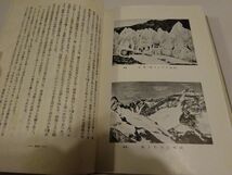 三木高岑『山岳征服』黒百合社　昭和5年再版　　エドワード・ウィンパー_画像6