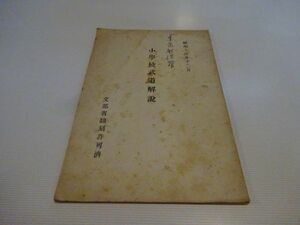 戦中『小学校武道解説』文部省大臣官房体育課　三重県体育協会　昭和14年　小学校令施行規則一部改正に伴う武道指導要目　