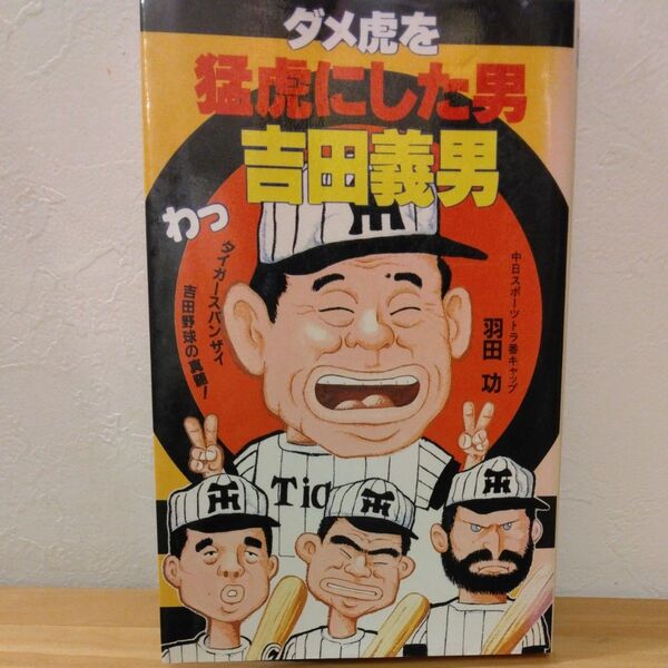 ダメ虎を猛虎にした男吉田義男 /羽田功 著 筑波書林 新書1冊※若干の線引き書き込みあり・初版・希少・コレクター向け書籍