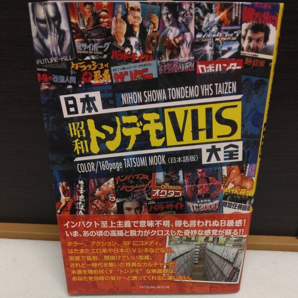 日本昭和トンデモVHS大全 日本語版 タツミムック 日本懐かし大全シリーズ※初版・希少・コレクター向け書籍・若干のヒラキワレあり