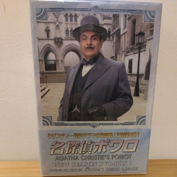 名探偵ポワロ ニューシーズン DVD-BOX 3 計4枚組DVDセット/マギンティ夫人は死んだ/鳩のなかの猫/第三の女/死との約束
