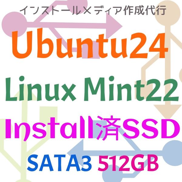 インストール済みSSD★ Ubuntu / Linux Mint SATA3 SSD 512GB Linux OS