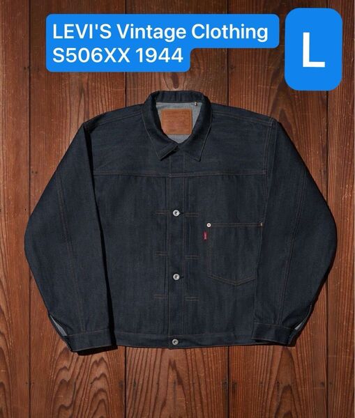 Lサイズ LEVI'S Vintage Clothing S506XX 1944 Jacket リーバイス 大戦モデル