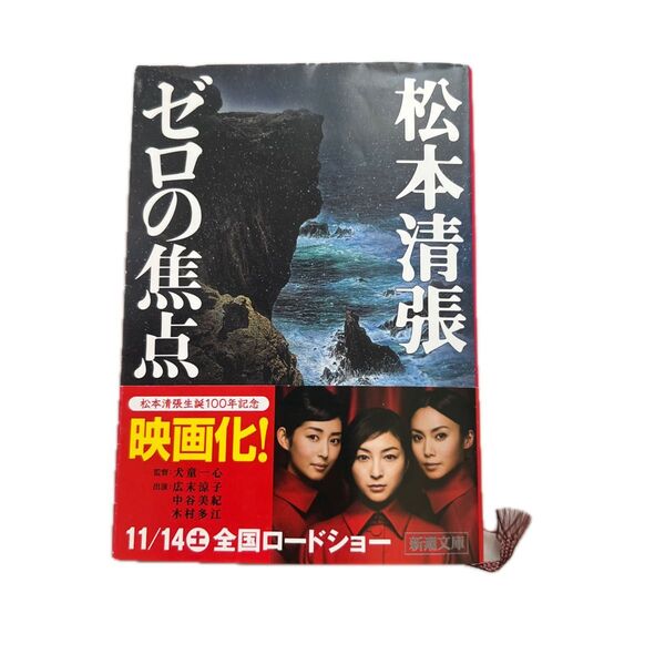 ゼロの焦点 (新潮文庫 ま-1-16) (改版) 松本清張/著