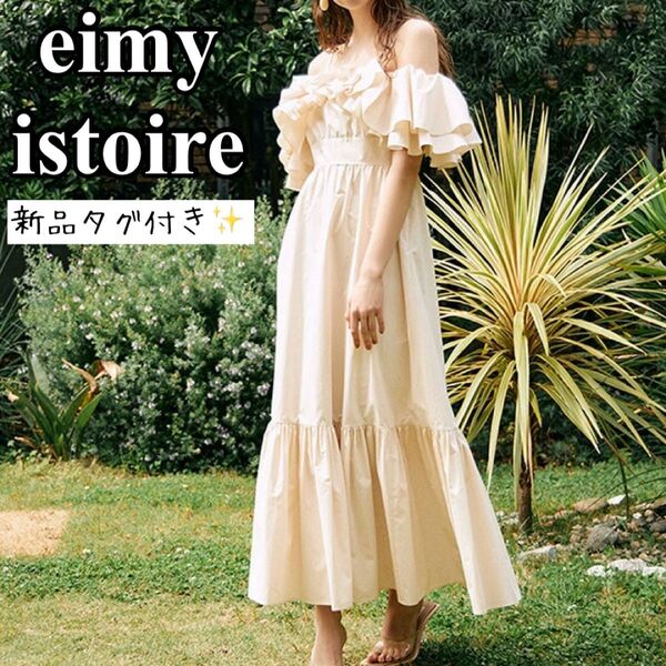 新品タグ付き eimy istoire エイミーイストワール フリルオフショルロングワンピース マキシ丈 ワンピ アイボリー