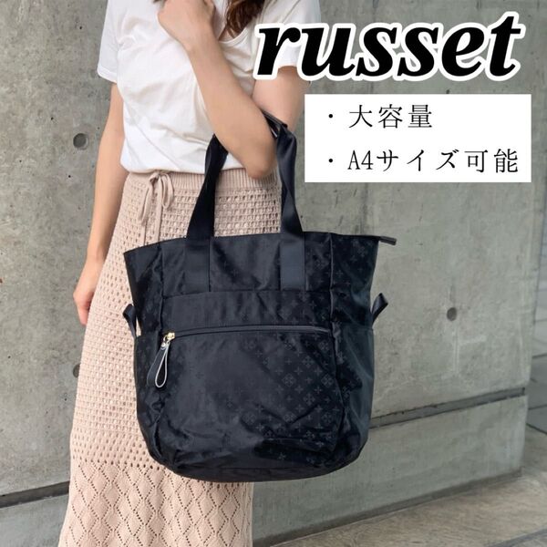 美品 russet ラシット ビッグトートバッグ 大きいサイズ 肩掛け トラベル 総柄 モノグラム 大容量 黒 ブラック A4